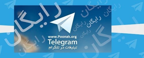 تبليغ رايگان در1100 گروه تلگرامي مديريت شده +دريافت پکيج ويژه و نرم افزار